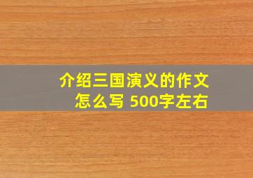 介绍三国演义的作文怎么写 500字左右